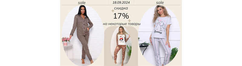До 18.09.2024 скидка -17% для некоторых категорий